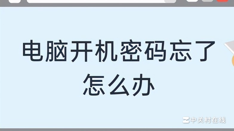 密码忘了，怎样取消电脑开机密码