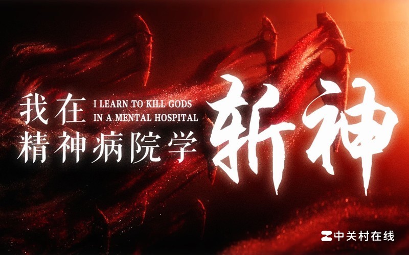 我在精神病院学斩神136小队谁死了-ZOL问答