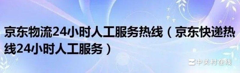 京东快递客户服务电话是多少?