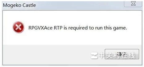 打开游戏时提示“RPGVXAceRTP is required to run”是什么意思?