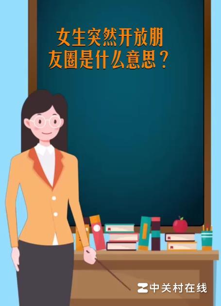 女生忽然把微信朋友圈全部开放是什么意思呀?