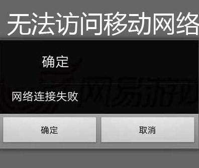 打电话时提示无法访问移动网络为什么