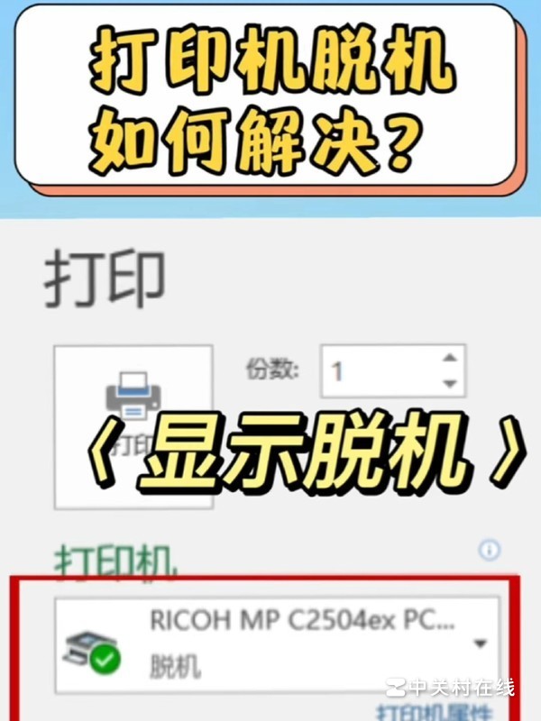 打印机显示脱机是怎么回事