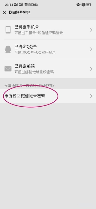 微信没有绑定手机号码忘记密码了肿么找回?