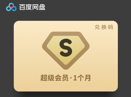 在百度网盘误买了一个月的会员与超级会员,肿么申请退回会员的钱