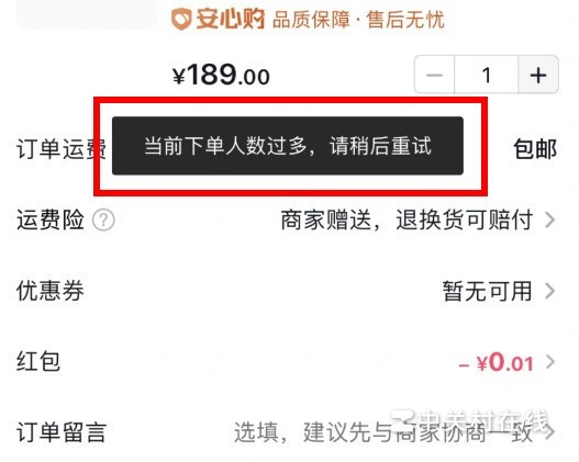 抖音下单总是说同时下单人数过多请稍后重试为什么?