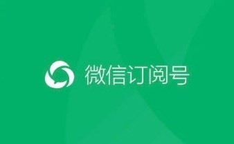 公众号被整合进订阅号消息怎么处理