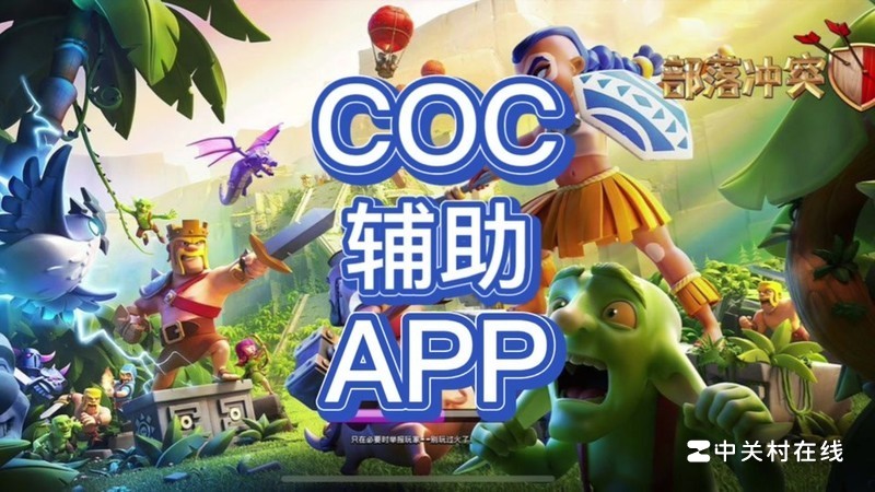 爱玩coc免费辅助最新版下载下载地址