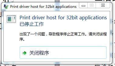 Print driver host for 32bit applications已停止工作怎么处理?