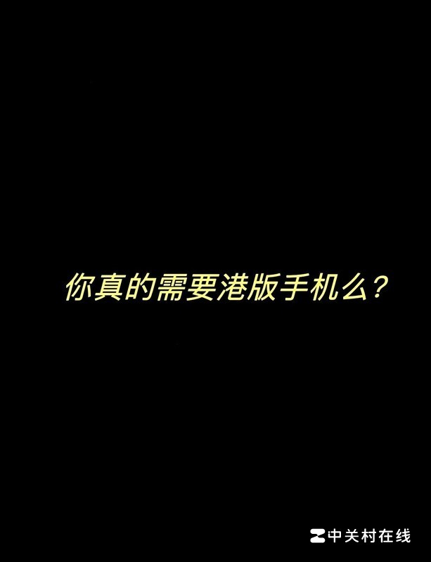 港版手机和国行手机有什么不同?