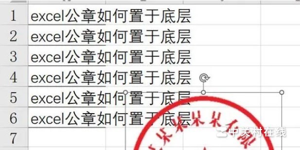 excel里插入PNG格式的印章，怎么样才能把章置于底层，图片格式和透明颜色已试过没用，请问有知道的吗