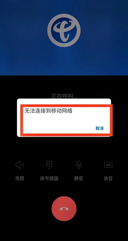 为什么通话中会没网